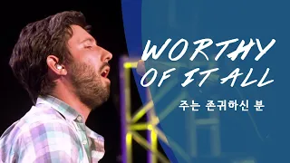 WORTHY OF IT ALL 주는 존귀하신 분 | David Brymer 데이빗 브라이머 | 영어 찬양