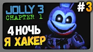 JOLLY 3: Chapter 1 Прохождение #3 ✅ 4-ая НОЧЬ. Я ХАКЕР!