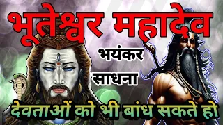 भूतेश्वर महादेव साधना shiv tantra sadhna #tantra #sadhna #spirituality