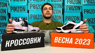 БЮДЖЕТНЫЕ КРОССОВКИ НА ВЕСНУ С POIZON !