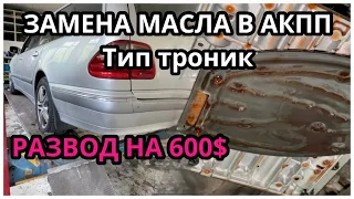 ЗАМЕНА МАСЛА АКПП В ПОЛЬШЕ. МЕРСЕДЕС W210 АКПП 5 ступеней тип трон.  РЕМОНТ НА 600$