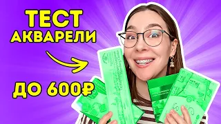 ХУДОЖЕСТВЕННАЯ  акварель до 600Р тестирую и сравниваю!