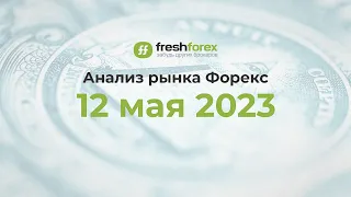 📈 Анализ рынка Форекс 12 мая 2023 [FRESHFOREX COM]