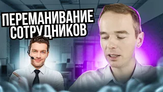 Как схантить сотрудника? Живой звонок на тренинге.