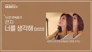 1시간 l 런치 - 너를 생각해 (2022) / 가사 Lyrics