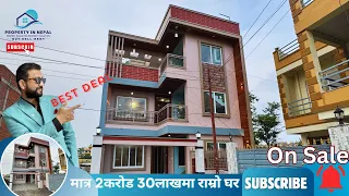 ✍🏻For Sale!! सस्तो र बलियो अनि राम्रो घर मात्र 2 करोड 30 लाख केही मिलाउने गरी !! #propertyinnepal