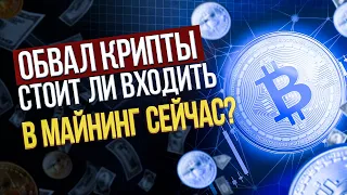 Обвал криптовалюты  Стоит ли входить в майнинг в сентябре 2021