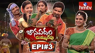 Janapadam Dummu Repu | Folk Singers | 9th September 2018 | Episode 3 | Telugu News | hmtv