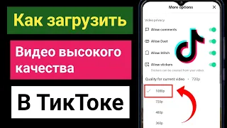 Как загрузить HD-видео на TikTok без потери качества |  Загрузить видео высокого качества в TikTok