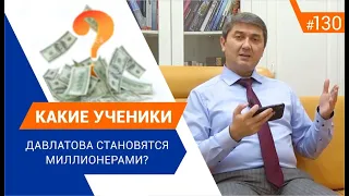 Какие ученики Давлатова становятся миллионерами? [Рубрика вопрос Давлатову]