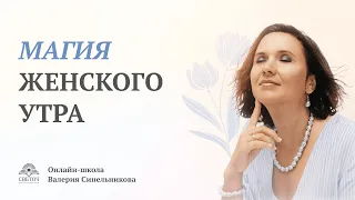 Магия женского утра | Как женщине правильно начинать свое утро?