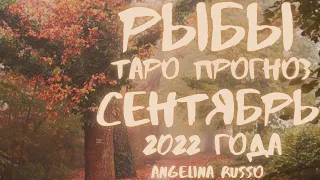 РЫБЫ - СЕНТЯБРЬ 2022 ТАРО ПРОГНОЗ ДЛЯ РЫБ НА СЕНТЯБРЬ 2022 #РЫБЫ #ТАРО_ПРОГНОЗ #СЕНТЯБРЬ