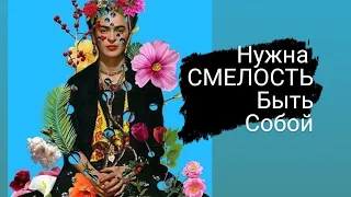 Нужна Смелость Быть Собой