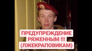 ПРЕДУПРЕЖДЕНИЕ РЯЖЕНЫМ!!! (ЛЖЕКРАПОВИКАМ)