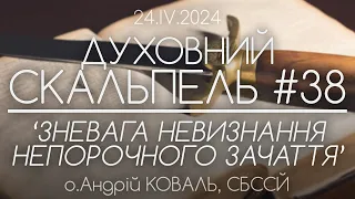 #38 'Зневага людей. Невизнання Непорочного Зачаття Діви Марії • Духовний Скальпель'• о.Андрій КОВАЛЬ