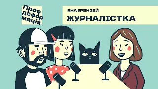 Яна Брензей - ЖУРНАЛІСТКА - Скільки існує видів правди? | Профдеформація