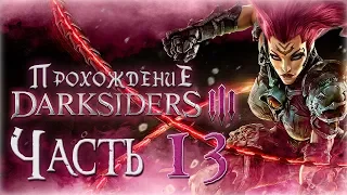 Прохождение Darksiders 3 [Часть 13] Костяные Земли