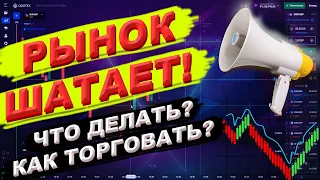 РЫНОК ШАТАЕТ! КАК ТОРГОВАТЬ? ТРЕЙДИНГ НА БРОКЕРЕ QUOTEX В ПЛЮС СТРАТЕГИЯ 2022. БИНАРНЫЕ ОПЦИОНЫ