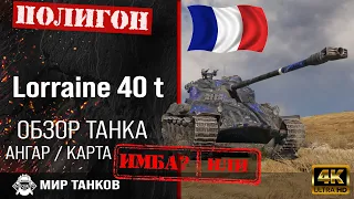 Обзор Lorraine 40 t гайд средний танк Франции | review lorraine 40 t guide | Lorraine 40t оборудка