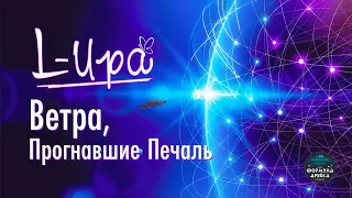 L-Ира - Ветра, Прогнавшие Печаль (2023) HD