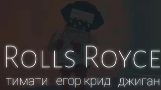 Rolls Royce -тимати, егор крид, джиган(клип в фан оф ганс)|fog