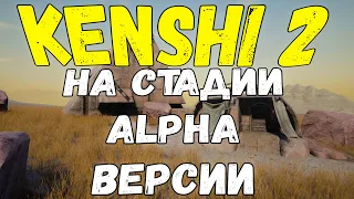 KENSHI 2 НА СТАДИИ ALPHA ВЕРСИИ [НОВОСТИ]