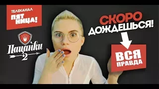 ЧТО СКРЫВАЕТ ШОУ ПАЦАНКИ? Вся правда от участницы!