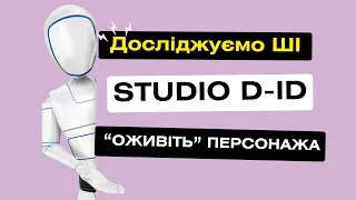 Оживлюємо персонажів з ШІ: Studio D-ID