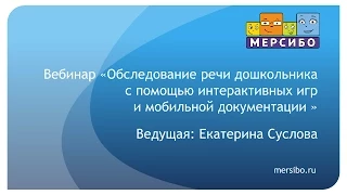 Обследование речи дошкольника с помощью интерактивных игр и мобильной документации