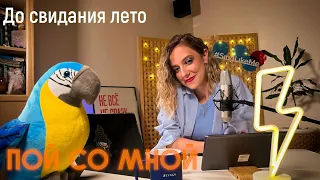 Александра Письменная - До свидания лето | #кавер #пойсомной