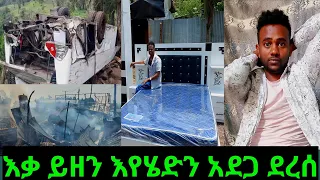 🔴እቃ ይዘን እየሄድን አደጋ ደርሶ በግድ ተረፍን ያሳዝናል😥🙏