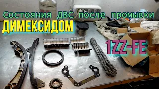 Состояния ДВС после промывки Димексидом 1ZZ-FE часть 2