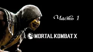 Прохождение Mortal Kombat X — Часть 1: Джонни Кейдж/Крушение