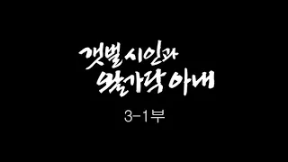 [인간극장] '갯벌 시인과 왈가닥 아내 3-1부' - 충남 태안 / KBS 20111222 방송