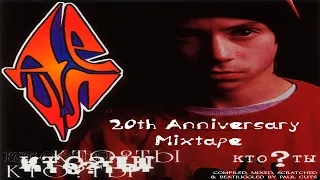 ДеЦл - 20th Anniversary of "Кто?Ты" Mixtape