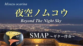 夜空ノムコウ / SMAP / オカリナ演奏 / Beyond The Night Sky  〜 on ocarina and guitar