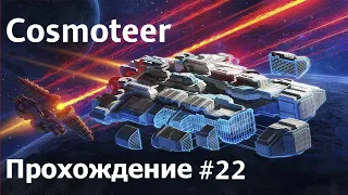 Проект Model - X Blaster самый крутой фрегат! [Cosmoteer прохождение #22] [Сложность: Гранд Адмирал]