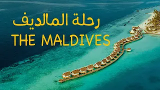 زرت خمس منتجعات بالمالديف الجزء الاول - visited 5 resorts in Maldives