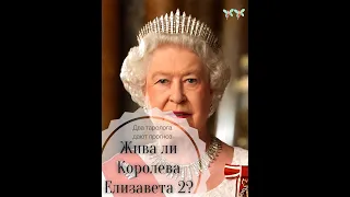 Жива ли Королева Великобритании Елизавета II или же ее заменяет двойник?