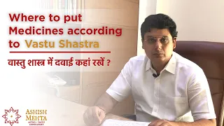 Where to keep medicines according to Vastu Shastra | Ashish Mehta