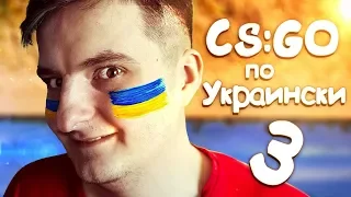 CS:GO - ПО УКРАИНСКИ #3 - ПОПАЛИСЬ С СОФТЕРОМ!