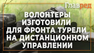 Волонтеры изготовили для фронта уникальные турели с дистанционным управлением