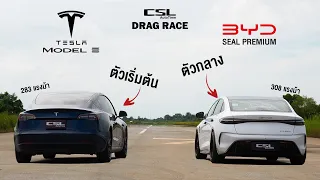 BYD Seal Premium vs Tesla Model 3 RWD คู่รองท็อปขับหลัง! DRAG RACE