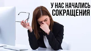 У нас на работе начались сокращения (увольнения). Безработица и экономический кризис 2020 в России