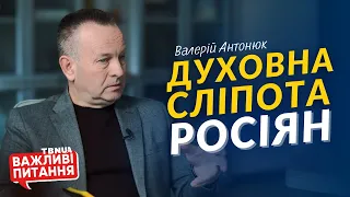 Чи варто українцям молитися за росіян? • Валерій Антонюк