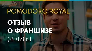 Отзыв о франшизе Pomodoro ROYAL