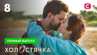 Холостячка 2 сезон – Выпуск 8 от 05.11.2021 | Злата Огневич