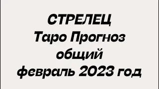 СТРЕЛЕЦ ♐️. Таро Прогноз общий февраль 2023 год. Гороскоп стрелец ♐️