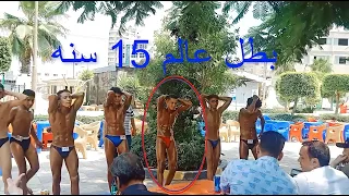 بطوله كمال اجسام 15 سنه