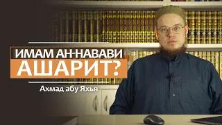 Имам ан-Навави ашарит? | Ахмад Абу Яхья